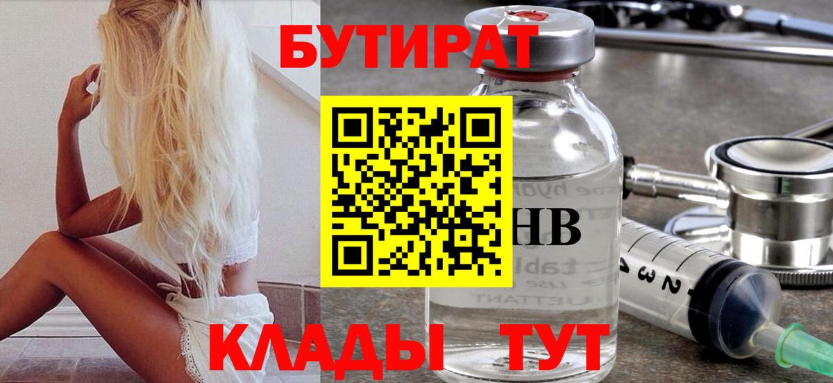 БУТИРАТ 99%  Вход с VPN  Бутират  Полысаево 