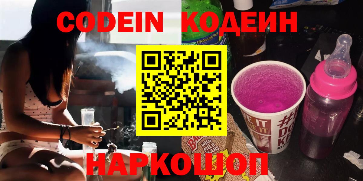 Codein Purple Drank  Codein Purple Drank  Полысаево  Вход с VPN 